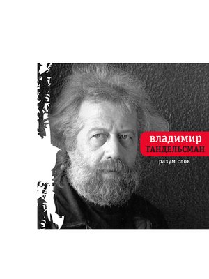 cover image of Разум слов